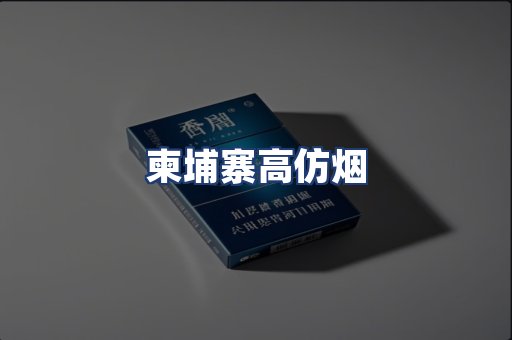 柬埔寨高仿烟