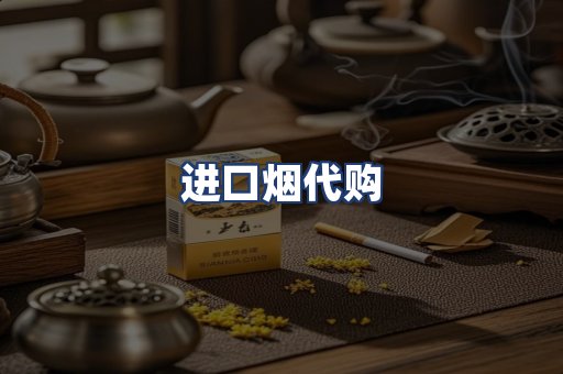 进口烟代购
